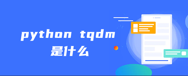 python tqdm是什么