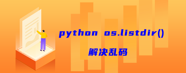 python os.listdir()解决乱码