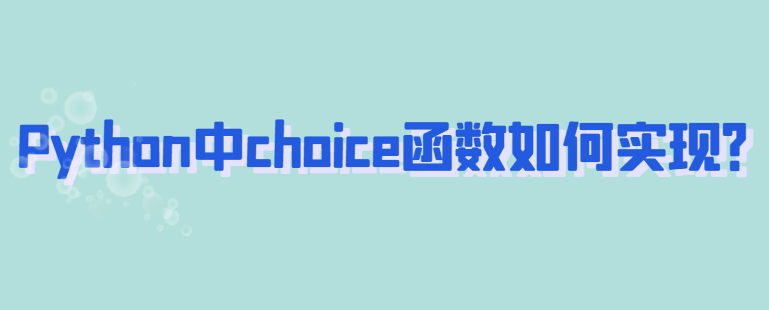 Python中choice函数如何实现？