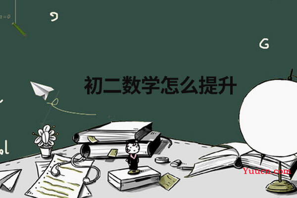 初二数学怎么提升