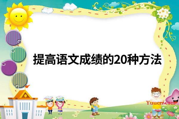 提高语文成绩的20种方法