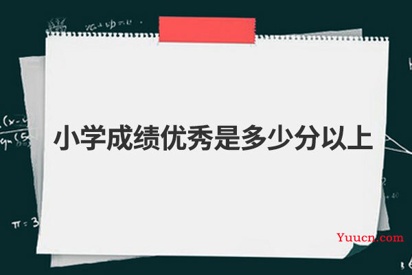 小学成绩优秀是多少分以上