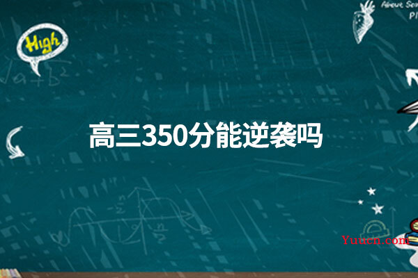 高三350分能逆袭吗