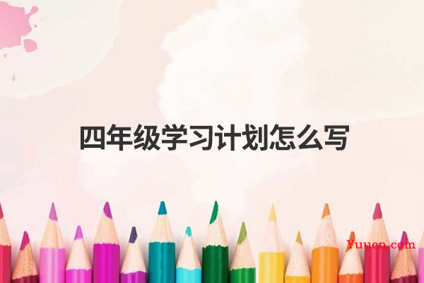 四年级学习计划怎么写