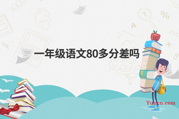 一年级语文80多分差吗