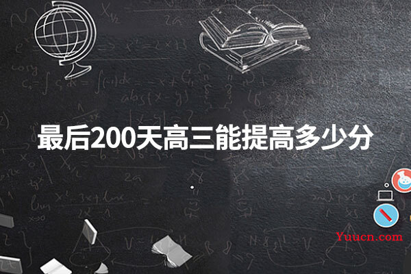 最后200天高三能提高多少分