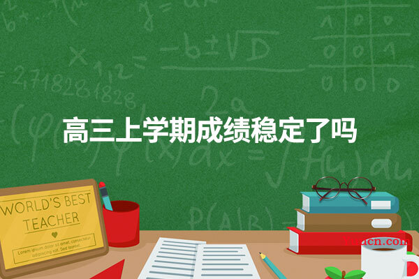 高三上学期成绩稳定了吗